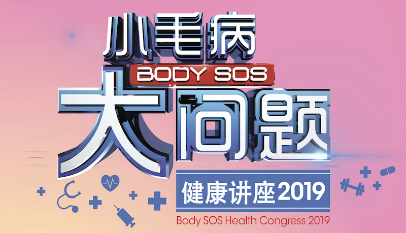 小毛病,大问题健康讲座 2019